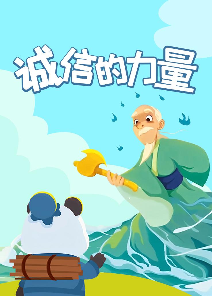 瓜瓜龙：诚信的力量