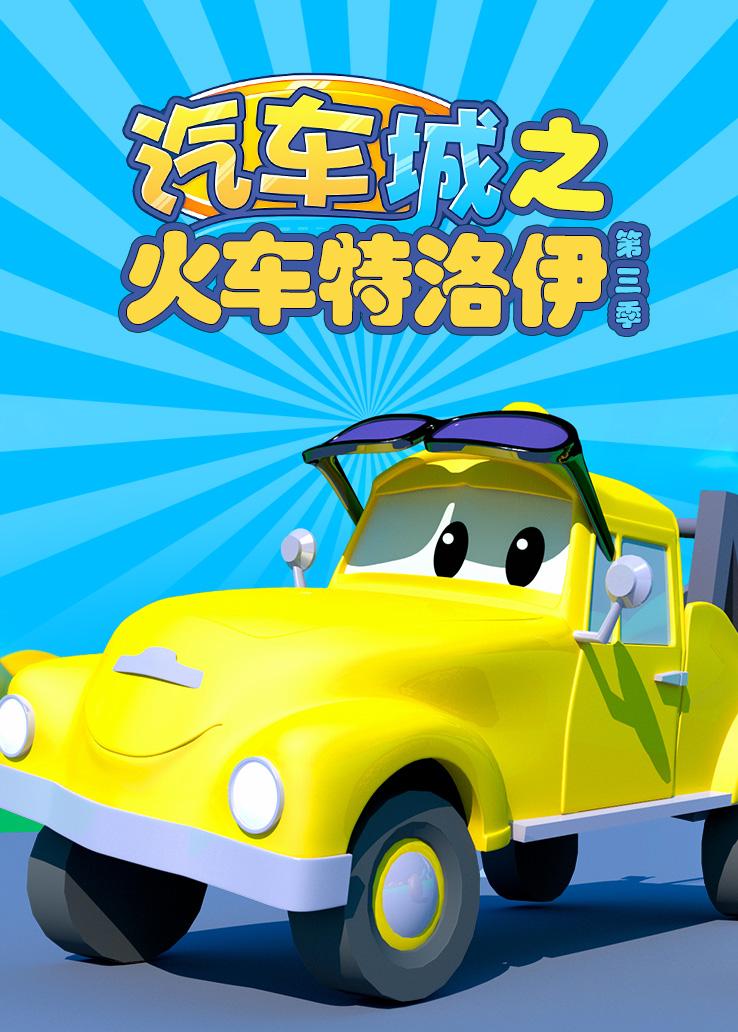 汽车城之火车特洛伊第三季