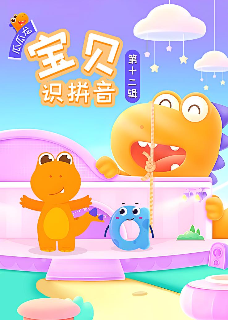瓜瓜龙：宝贝识拼音 第十二辑