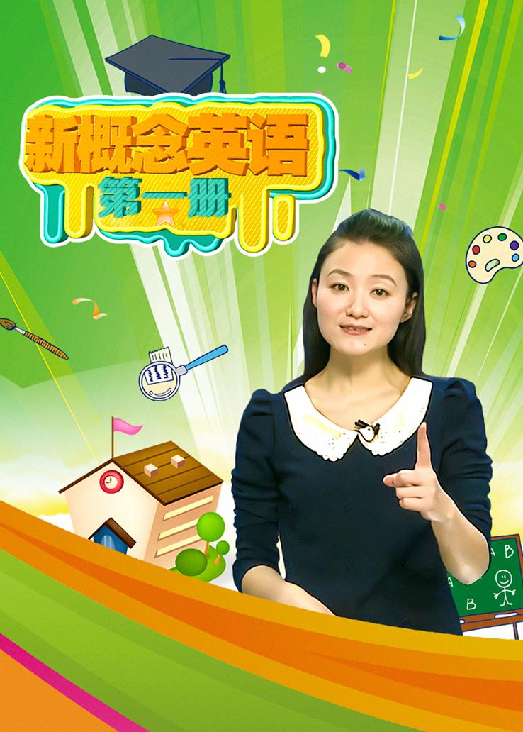 新概念英语第一册