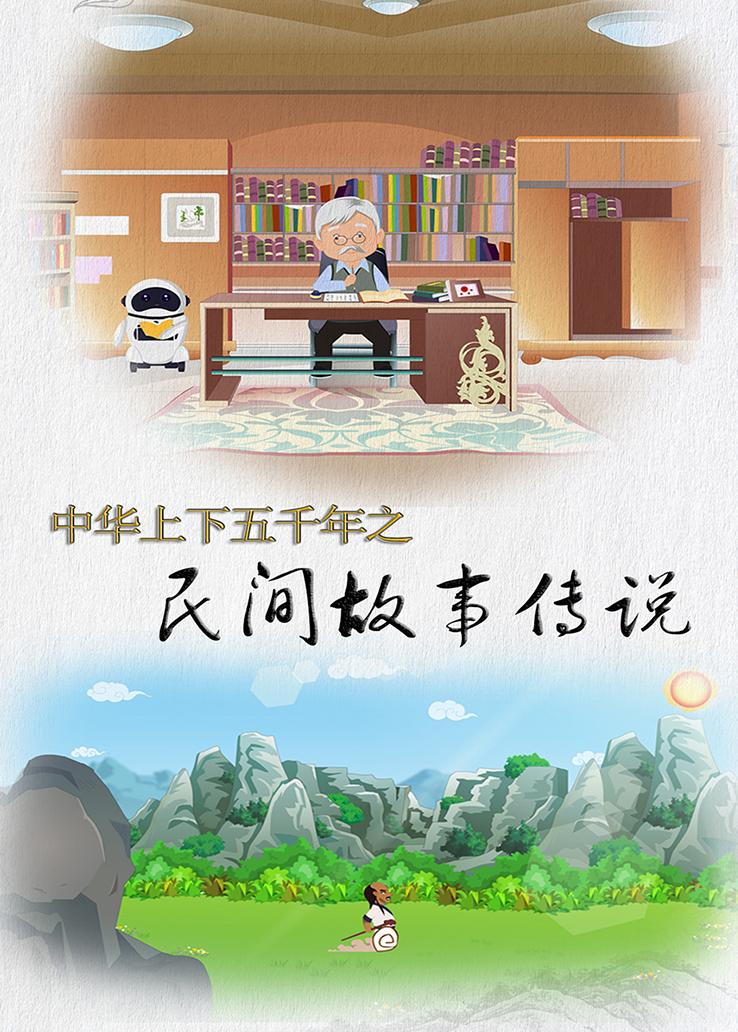 中华上下五千年之民间故事传说