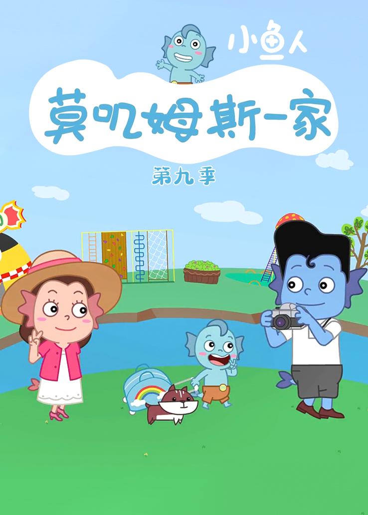 小鱼人莫叽姆斯一家第九季