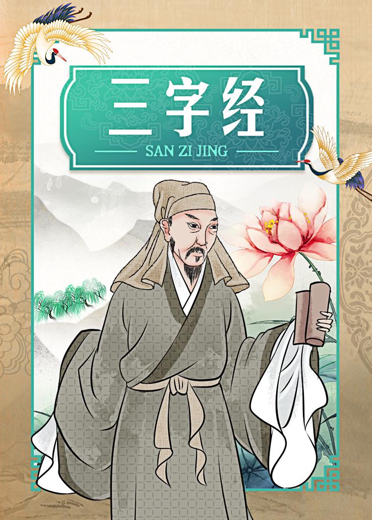 三字经