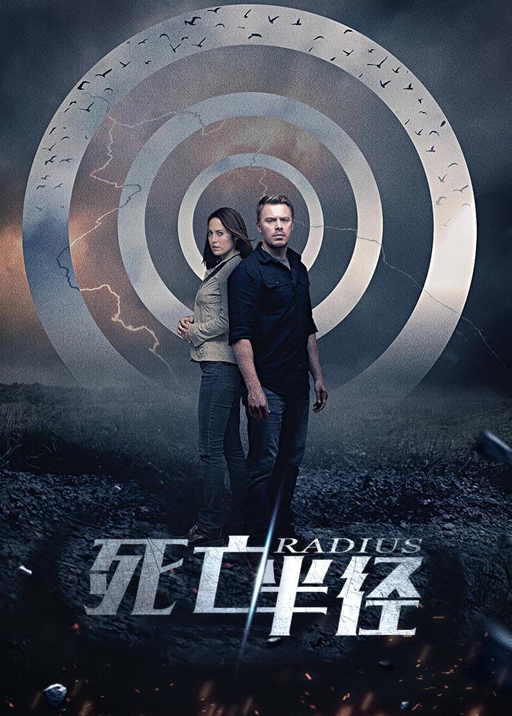 死亡半径封面图
