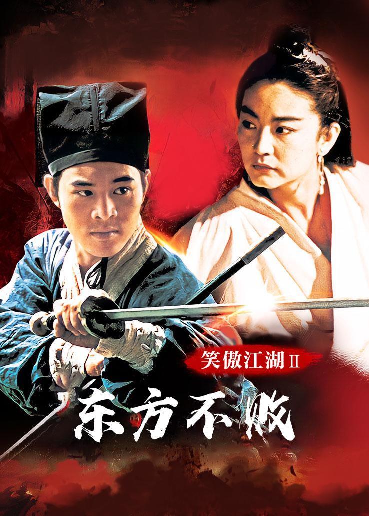 笑傲江湖2:东方不败