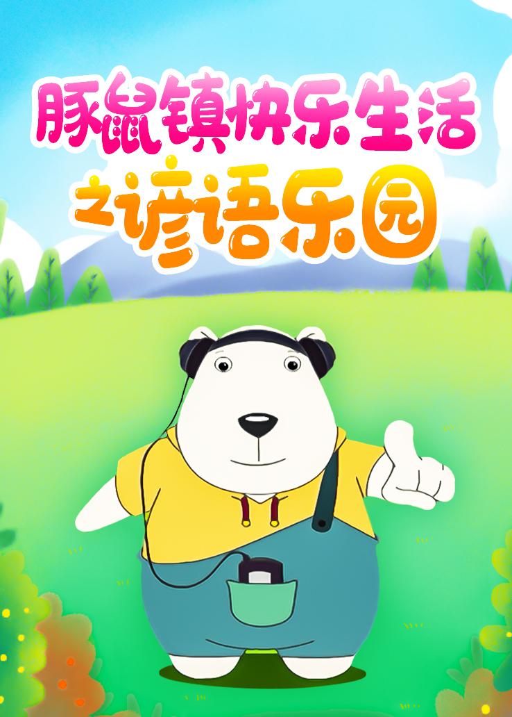 豚鼠镇快乐生活之谚语乐园