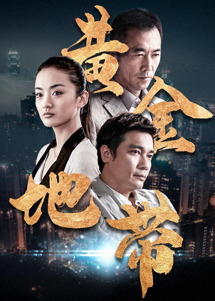 黄金地带封面图