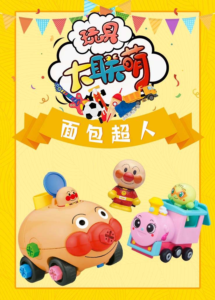 玩具大联萌：面包超人
