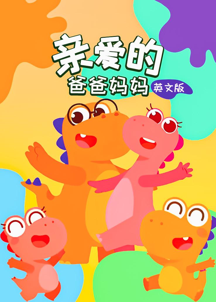 瓜瓜龙：亲爱的爸爸妈妈