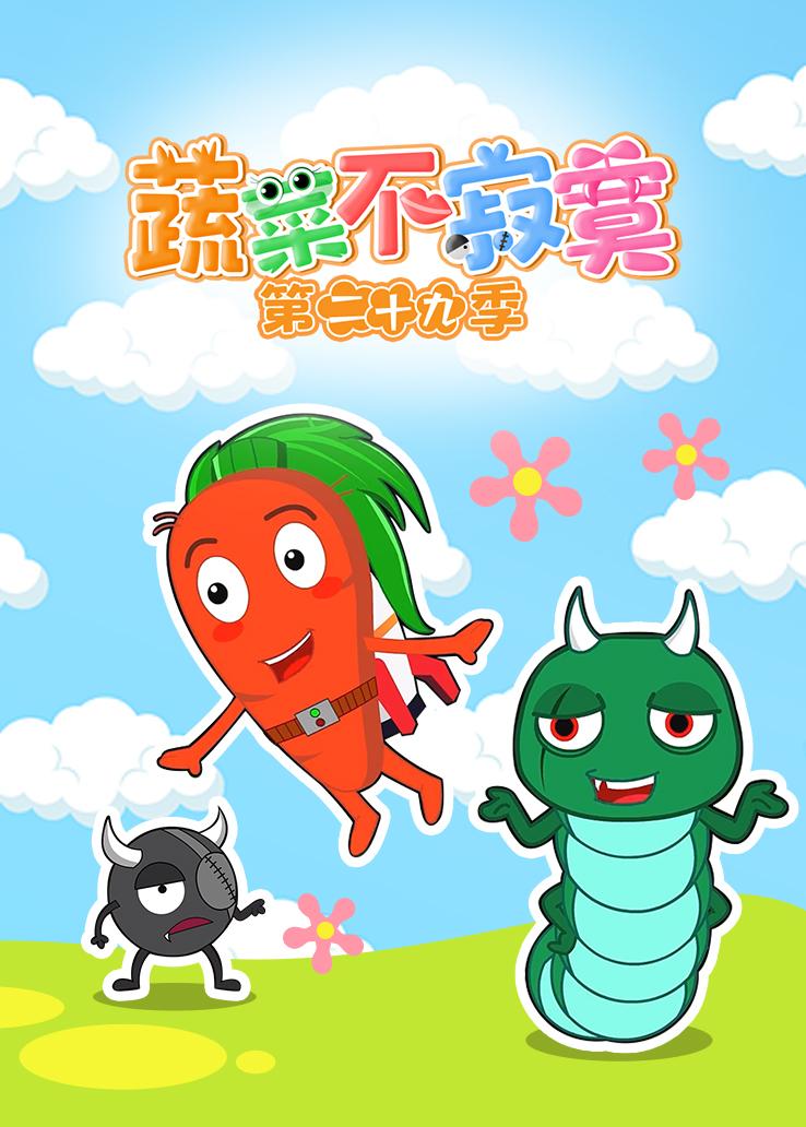 蔬菜不寂寞第二十九季