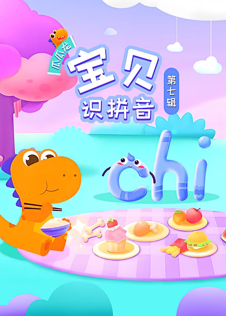 瓜瓜龙：宝贝识拼音 第七辑