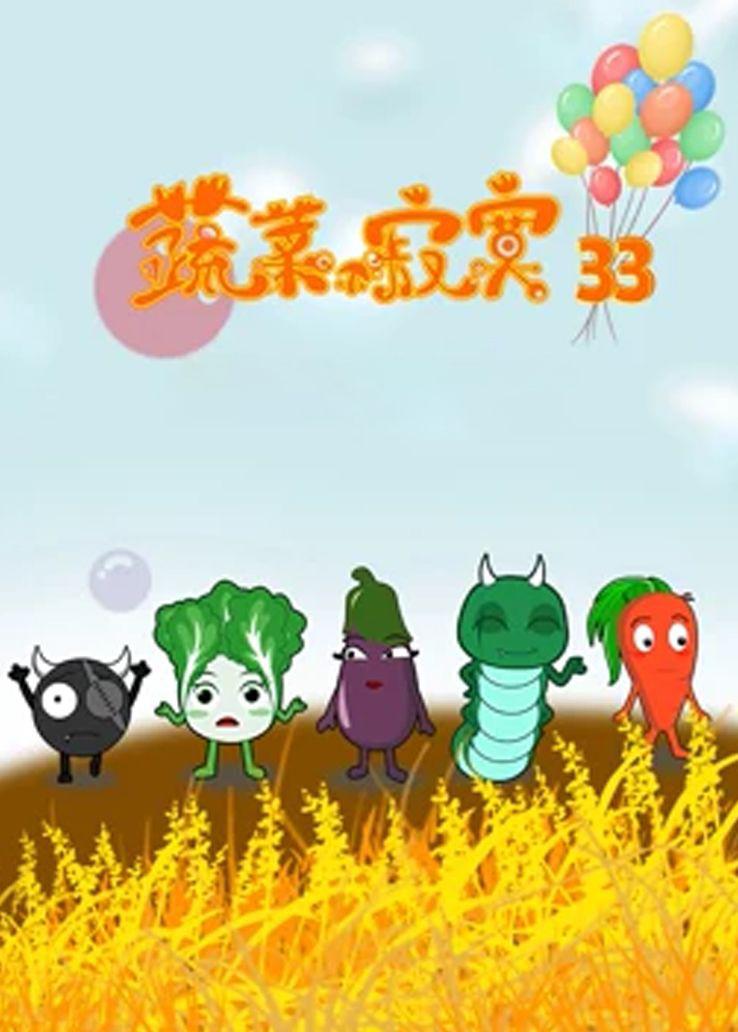蔬菜不寂寞第三十三季