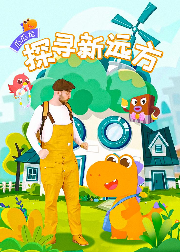 瓜瓜龙：探寻新远方