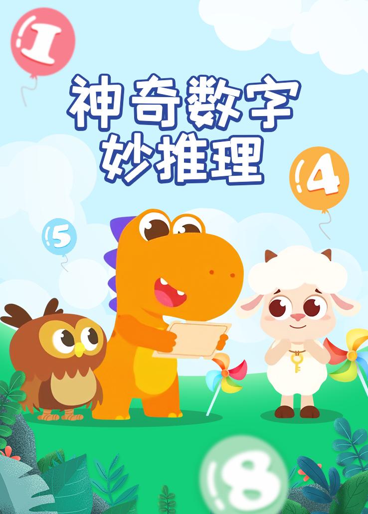 瓜瓜龙：神奇数字妙推理
