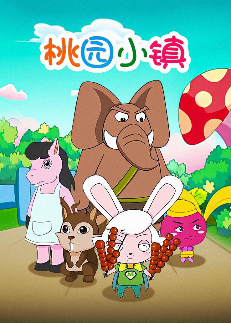 桃园小镇