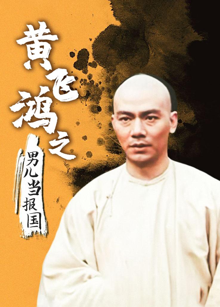 黄飞鸿之男儿当报国