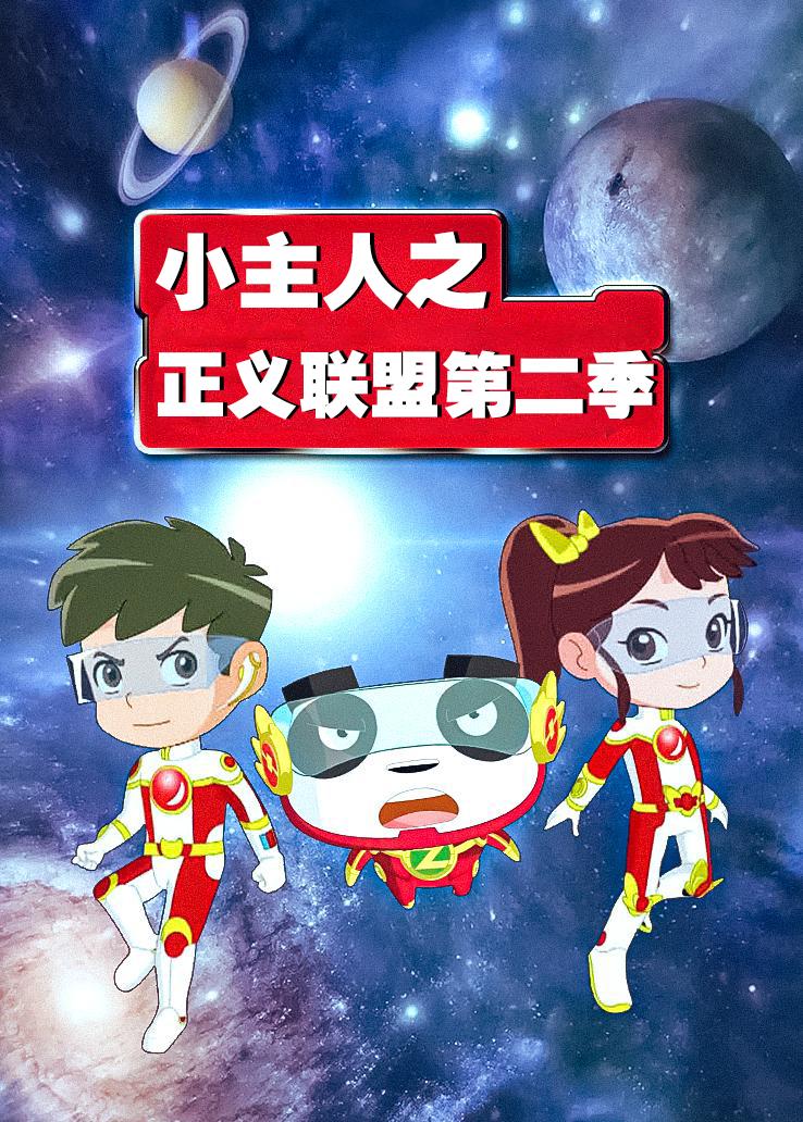 小主人之正义联盟第二季