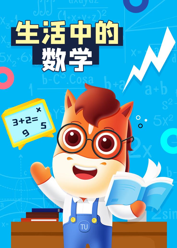 生活中的数学