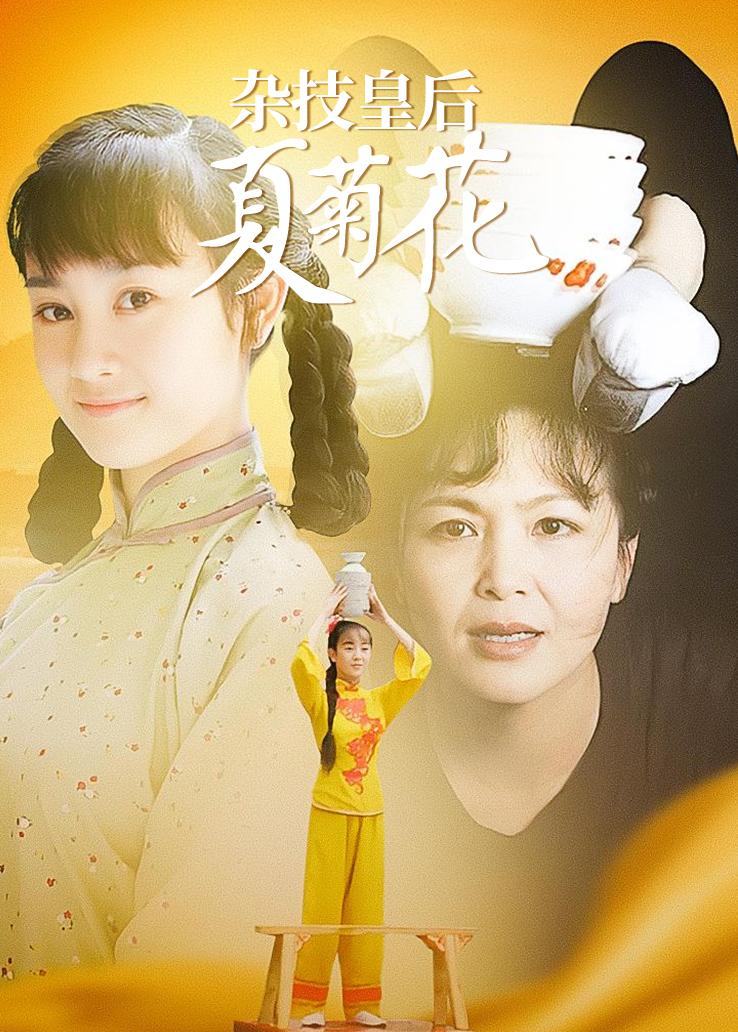 杂技皇后夏菊花