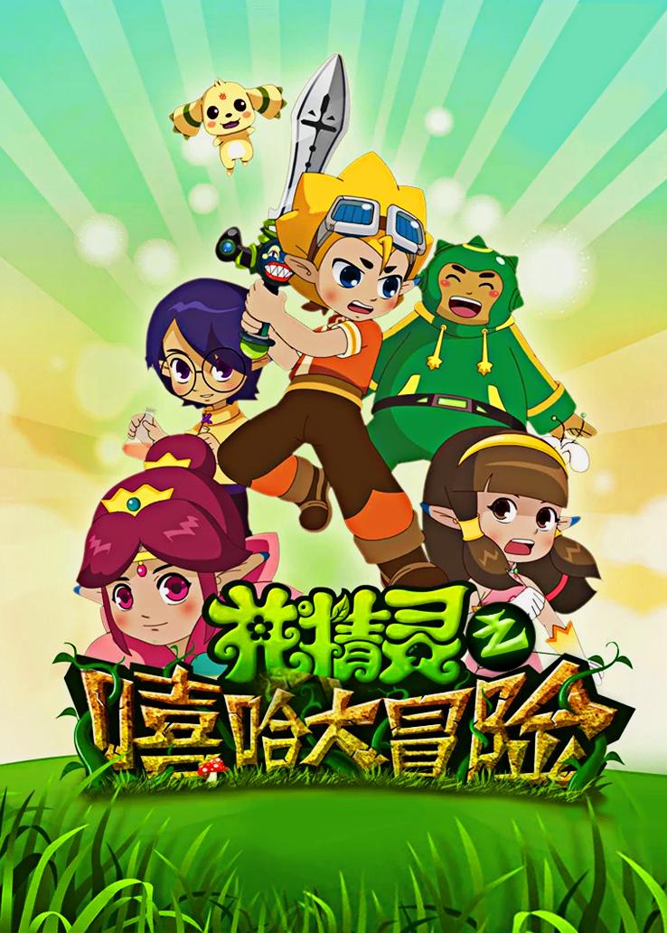 花精灵之嘻哈大冒险