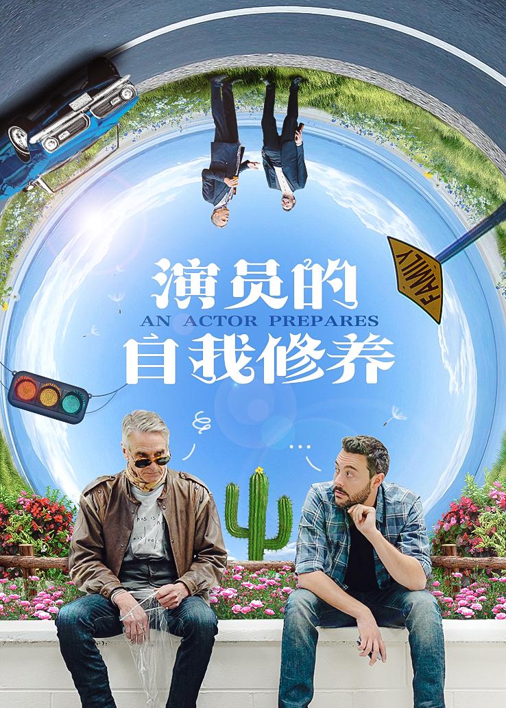 演员的自我修养