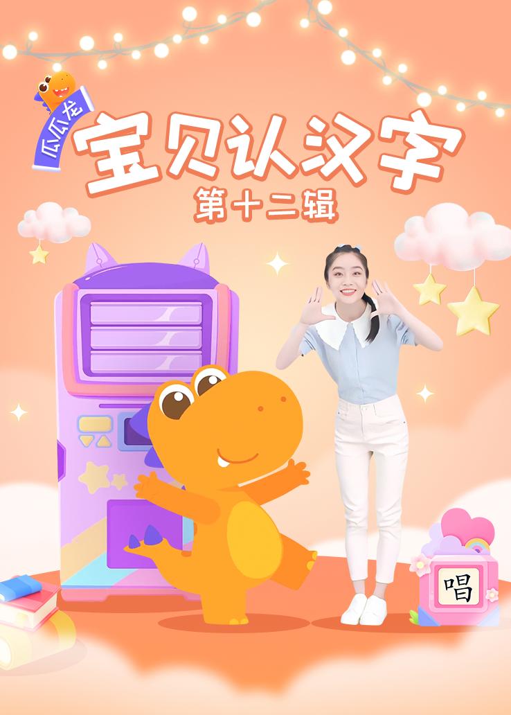 瓜瓜龙：宝贝认汉字 第十二辑