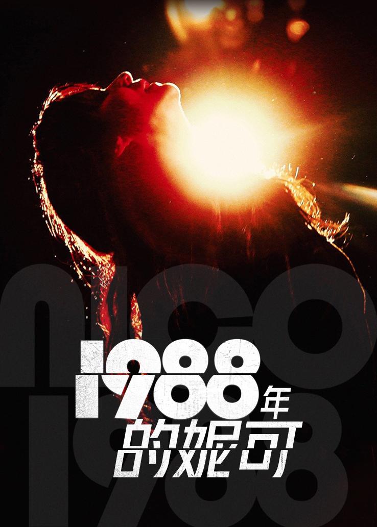 1988年的妮可