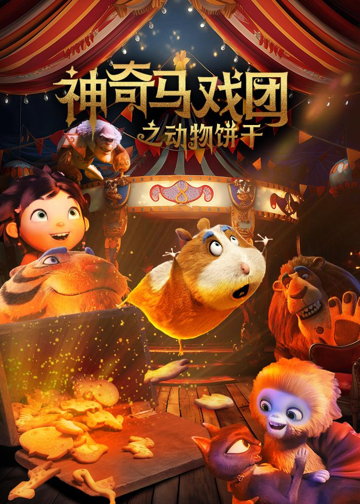 神奇马戏团之动物饼干