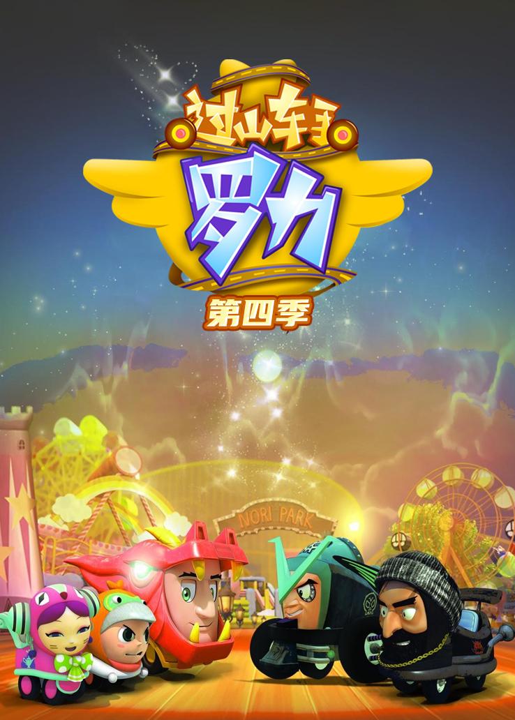 过山车手罗力第四季
