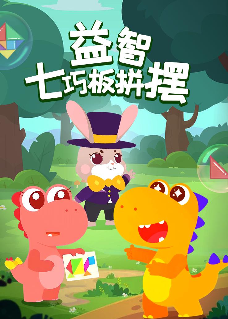 瓜瓜龙：益智七巧板拼摆