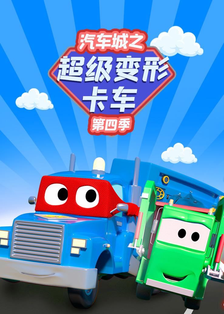 汽车城之超级变形卡车第四季