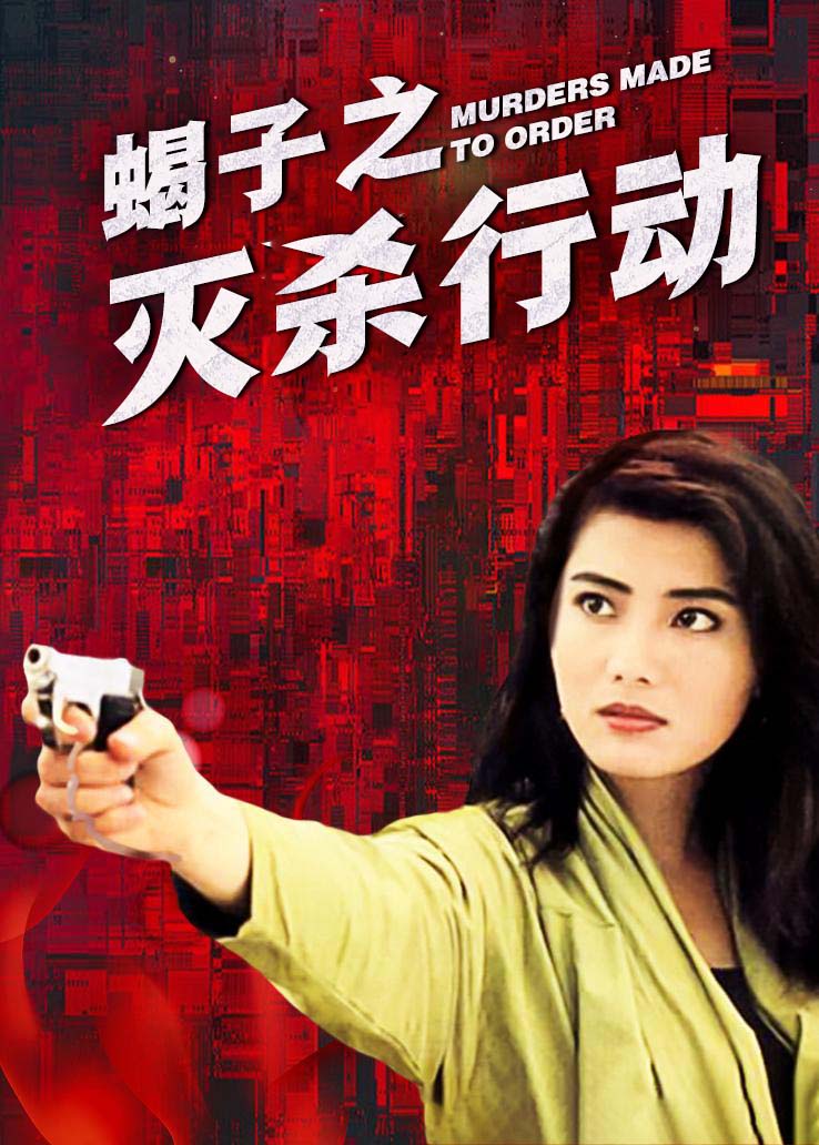 蝎子之灭杀行动国语