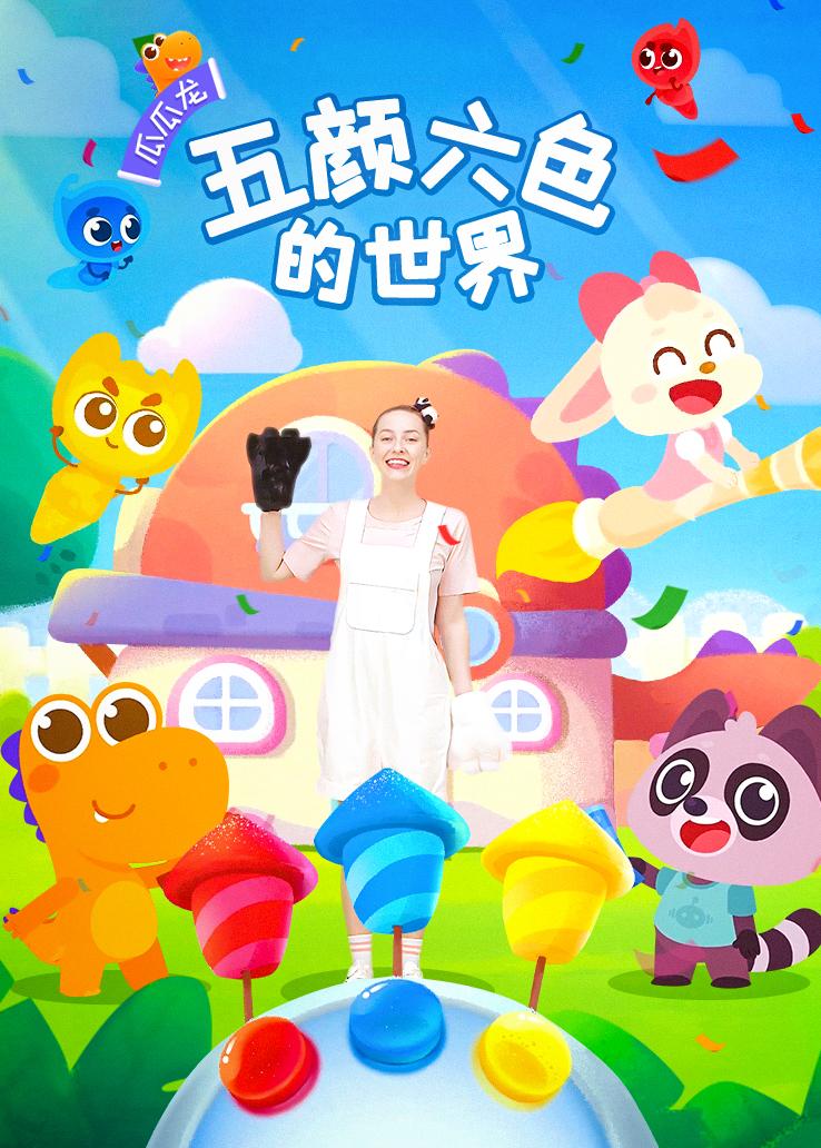 瓜瓜龙：五颜六色的世界儿歌