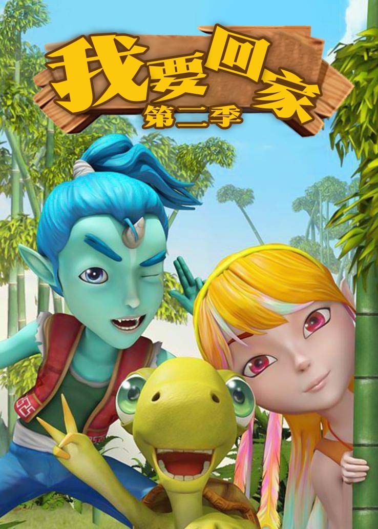 我要回家第二季