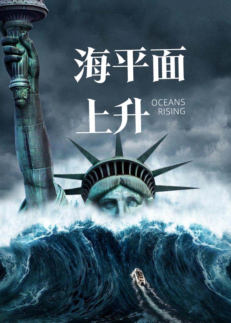 海平面上升封面图