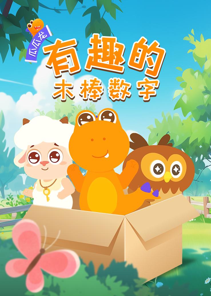 瓜瓜龙：有趣的木棒数字