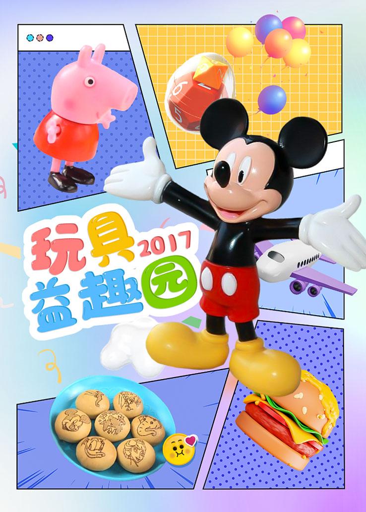 玩具益趣园 2017