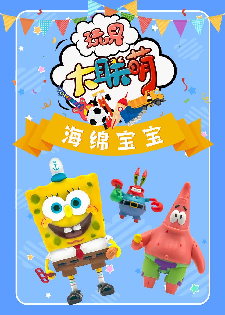 玩具大联萌：海绵宝宝