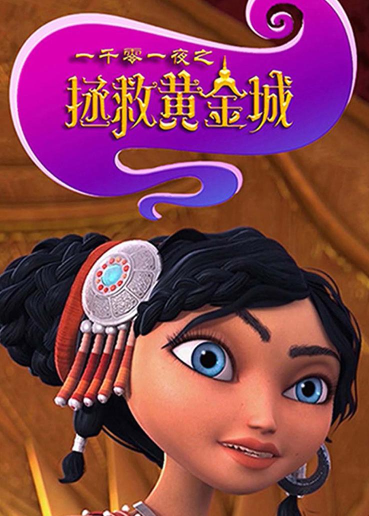 一千零一夜之拯救黄金城