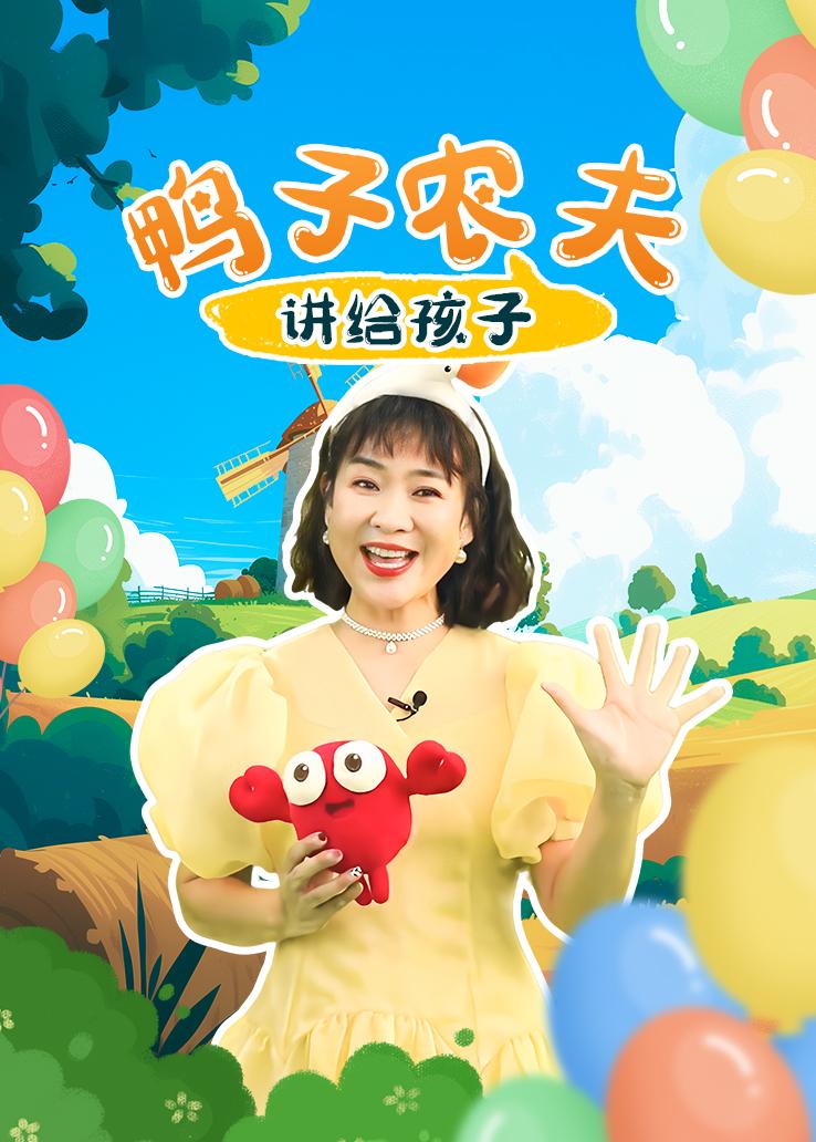 《鸭子农夫》讲给孩子