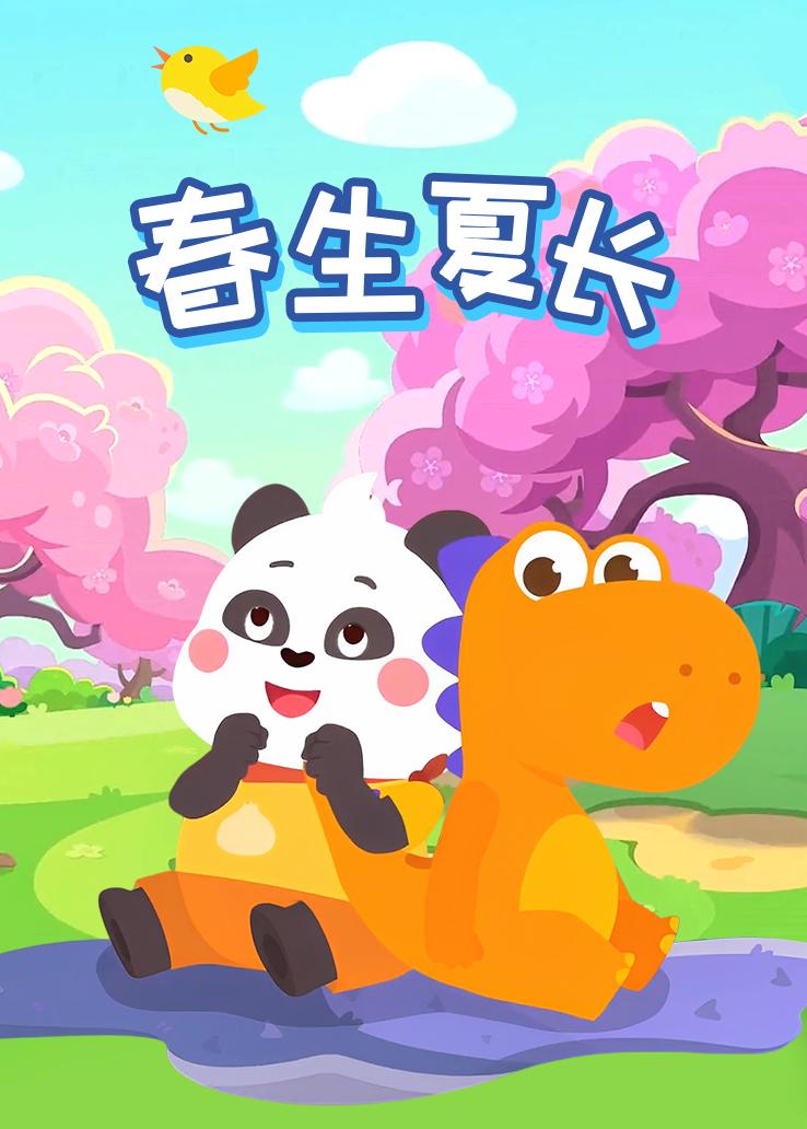 瓜瓜龙：春生夏长