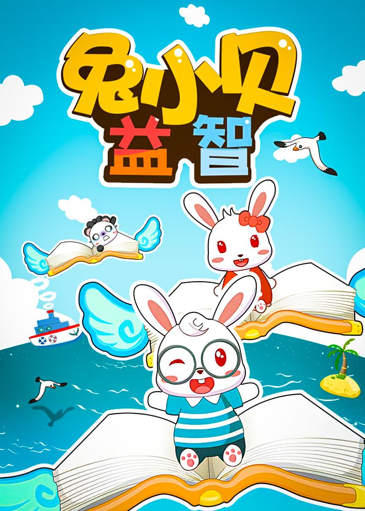 兔小贝益智