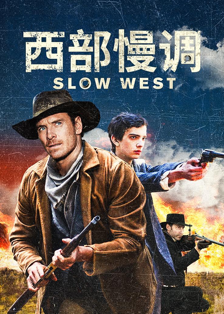 西部慢调