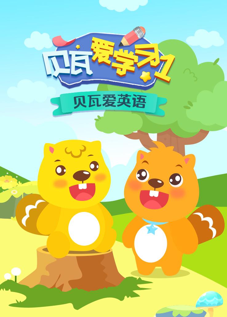 贝瓦爱学习之贝瓦爱英语