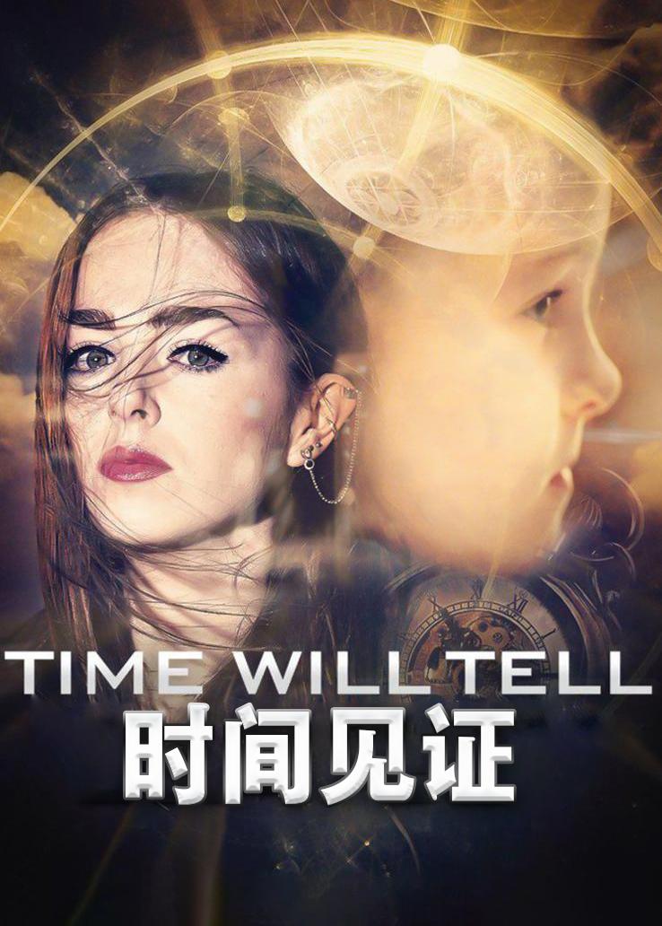 时间见证封面图