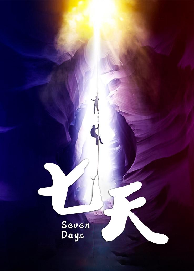 七天