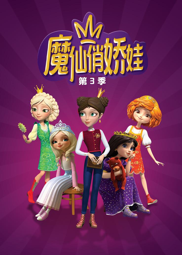 魔仙俏娇娃第三季