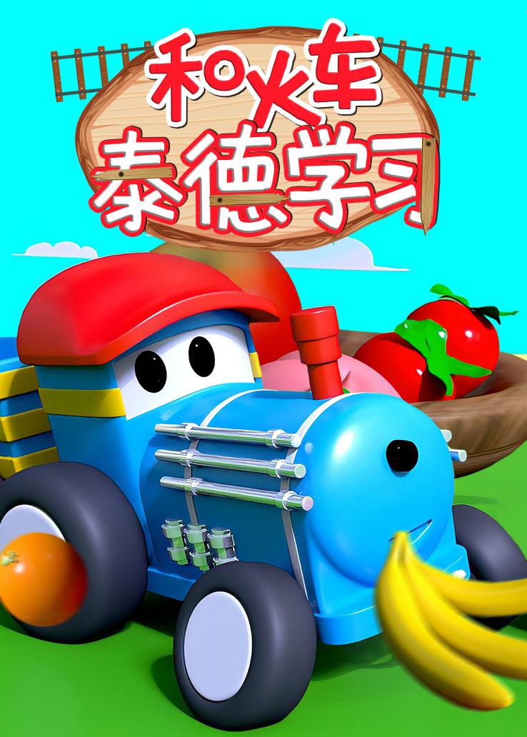 和火车泰德学习