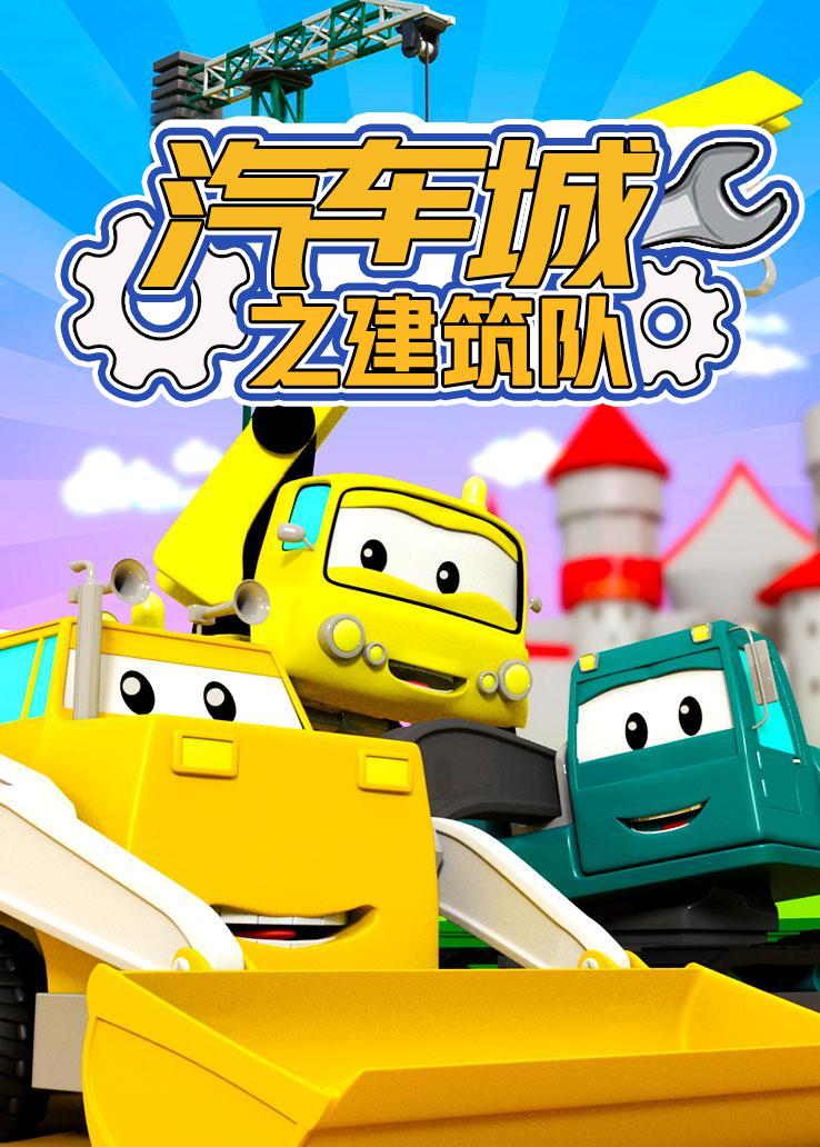 汽车城之建筑队