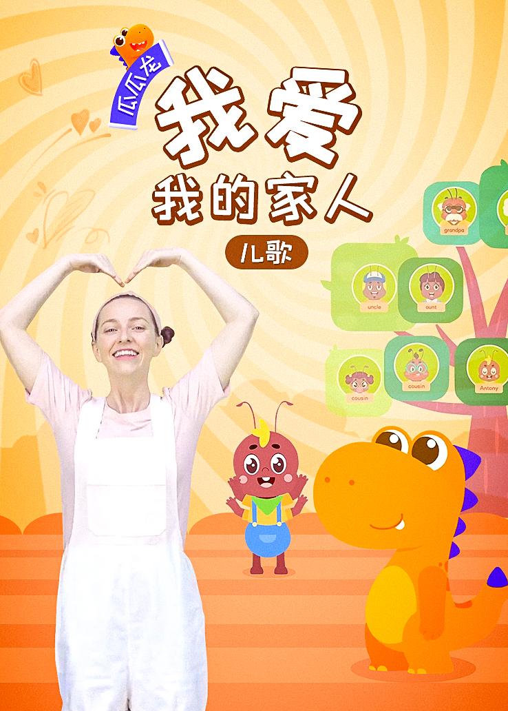 瓜瓜龙：我爱我的家人儿歌